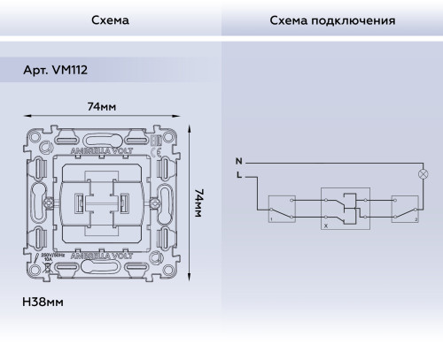 Механизм выключателя 1 кл. перекрестного, Quant Ambrella Volt VM112