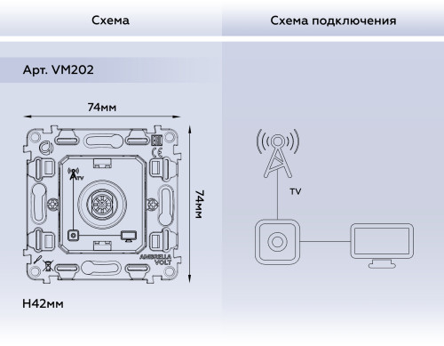 Механизм розетки телевизионной TV оконечной, Quant Ambrella Volt VM202