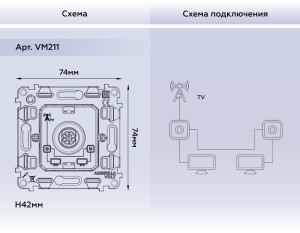 Механизм розетки телевизионной TV проходной, Quant Ambrella Volt VM211