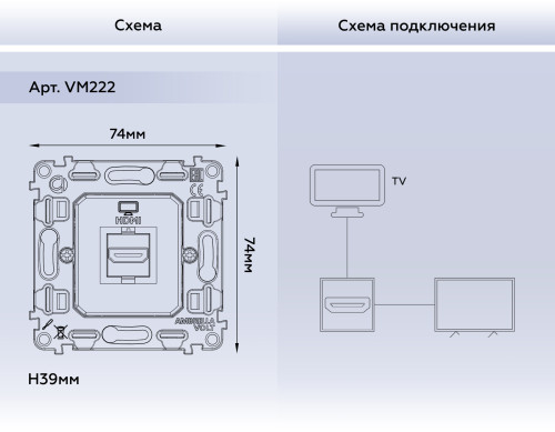 Механизм розетки HDMI, Quant Ambrella Volt VM222