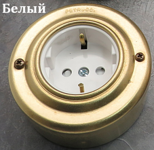 Ретро розетка с З/К из металла, Латунь/Белый, Petrucci 201WBS