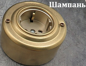 Ретро розетка с З/К из металла, Латунь/Шампань, Petrucci 201ChBS