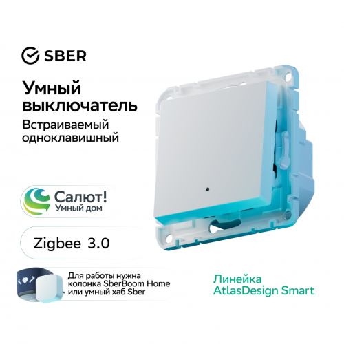 Выключатель 1 кл. с подсветкой, Белый,  AtlasDesign Sber SE ATN000113Z
