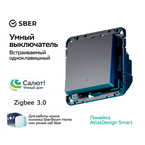 Выключатель 1 кл. с подсветкой, Карбон, AtlasDesign Sber SE ATN001013Z