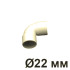 Уголок для труб D22 мм., Слоновая кость, Villaris-Loft GBQ 3082223