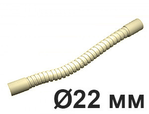 Угол соединительный гофрированный для трубы D22 мм., Слоновая кость, Villaris-Loft Premium 310222523